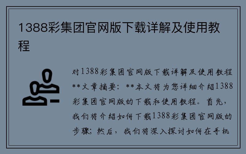 1388彩集团官网版下载详解及使用教程