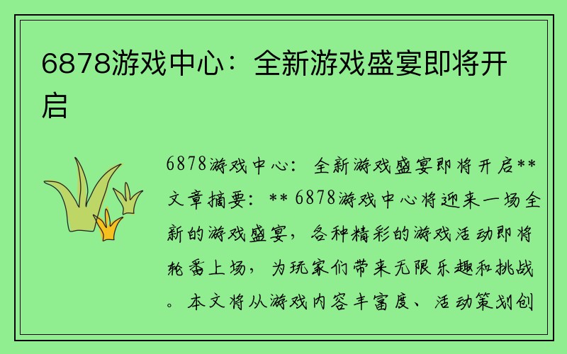 6878游戏中心：全新游戏盛宴即将开启