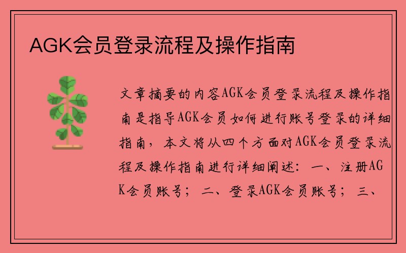 AGK会员登录流程及操作指南