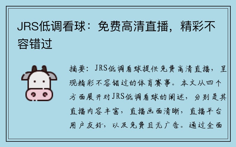 JRS低调看球：免费高清直播，精彩不容错过