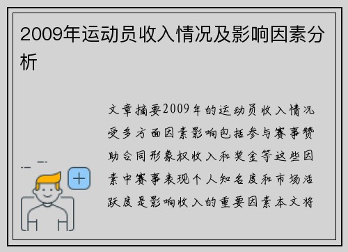 2009年运动员收入情况及影响因素分析