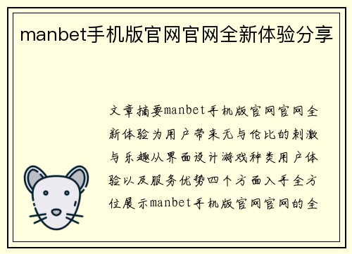 manbet手机版官网官网全新体验分享