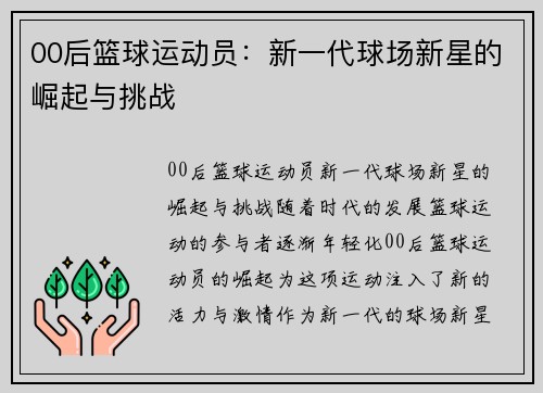 00后篮球运动员：新一代球场新星的崛起与挑战