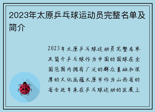 2023年太原乒乓球运动员完整名单及简介