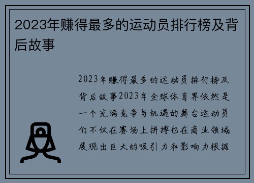 2023年赚得最多的运动员排行榜及背后故事