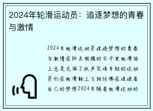 2024年轮滑运动员：追逐梦想的青春与激情