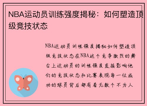 NBA运动员训练强度揭秘：如何塑造顶级竞技状态