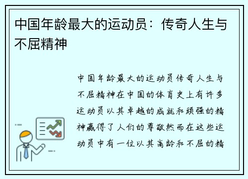 中国年龄最大的运动员：传奇人生与不屈精神