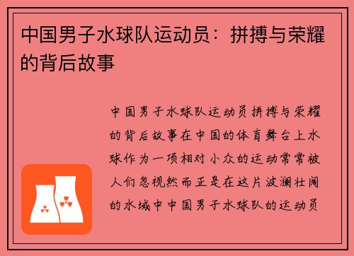 中国男子水球队运动员：拼搏与荣耀的背后故事