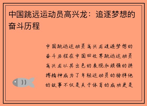 中国跳远运动员高兴龙：追逐梦想的奋斗历程