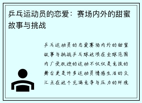 乒乓运动员的恋爱：赛场内外的甜蜜故事与挑战