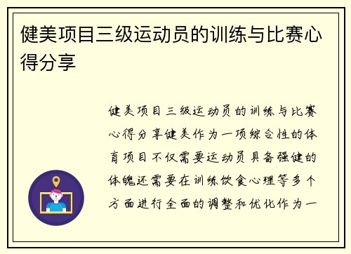 健美项目三级运动员的训练与比赛心得分享