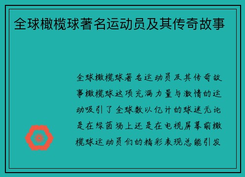 全球橄榄球著名运动员及其传奇故事