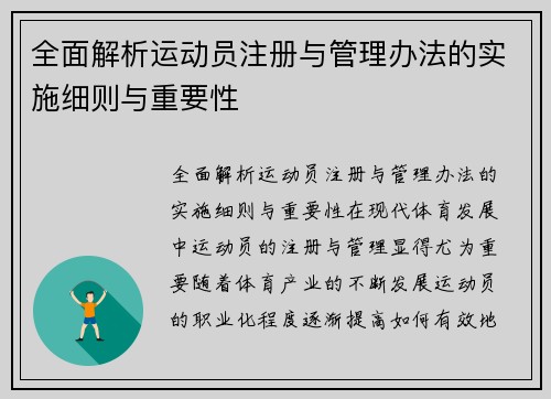 全面解析运动员注册与管理办法的实施细则与重要性