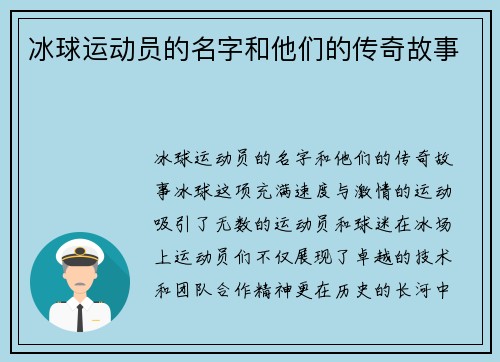 冰球运动员的名字和他们的传奇故事