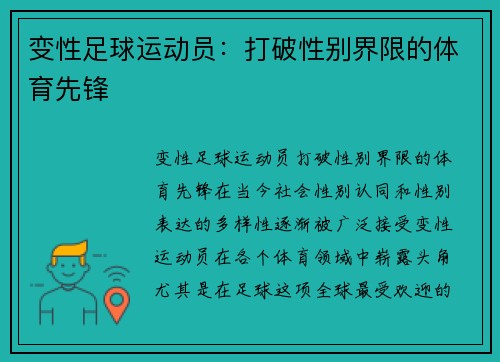 变性足球运动员：打破性别界限的体育先锋