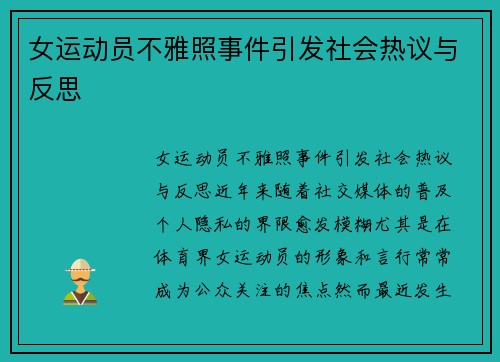 女运动员不雅照事件引发社会热议与反思