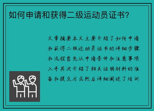 如何申请和获得二级运动员证书？